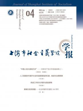 上海市社会主义学院学报期刊